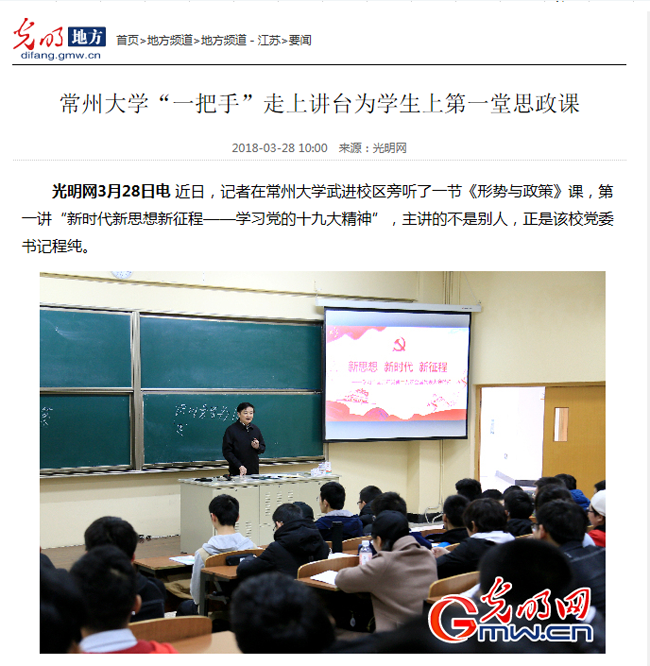 光明网:常州大学"一把手"走上讲台为学生上第一堂思政课